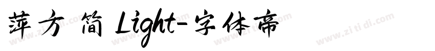 萍方 简 Light字体转换